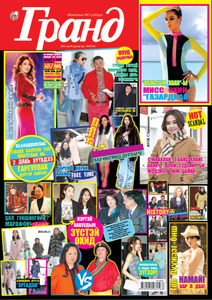 Гранд №60 /2015 оны 4 сар/